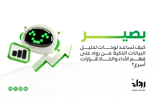 كيف تساعد لوحات تحليل البيانات الذكية من رواد على فهم الأداء واتخاذ قرارات أسرع؟