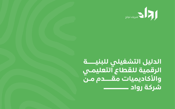 الدليل الإرشادي للقطاع التعليمي: كيف تبني منظومة تعليمية أكثر تنظيمًا ونموًا؟