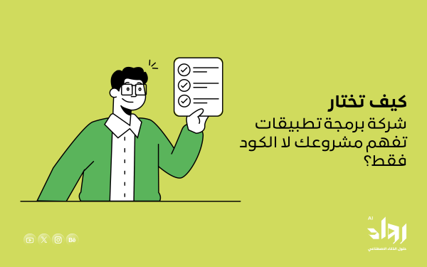كيف تختار شركة برمجة تطبيقات تفهم مشروعك لا الكود فقط؟