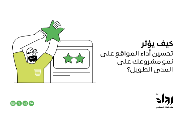 كيف يؤثر تحسين أداء المواقع على نمو مشروعك على المدى الطويل؟