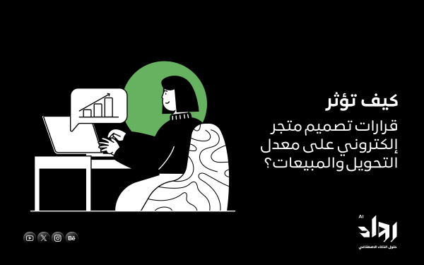 كيف تؤثر قرارات تصميم متجر إلكتروني على معدل التحويل والمبيعات؟