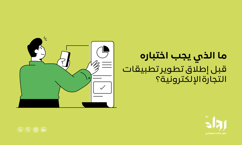 تطوير تطبيقات التجارة الإلكترونية
