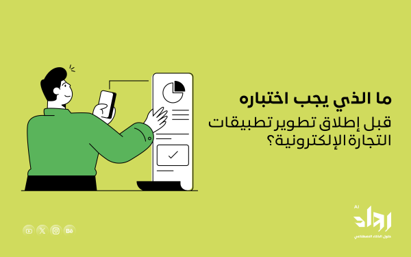 ما الذي يجب اختباره قبل إطلاق تطوير تطبيقات التجارة الإلكترونية؟