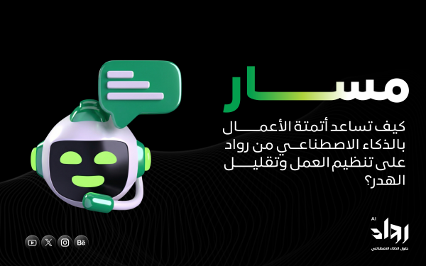 كيف تساعد أتمتة الأعمال بالذكاء الاصطناعي من رواد على تنظيم العمل وتقليل الهدر؟
