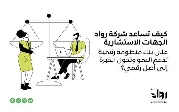 حلول رقمية لقطاع الاستشارات: كيف تساعد شركة رواد على بناء منظومة رقمية تدعم النمو وتحول الخبرة إلى أصل رقمي؟