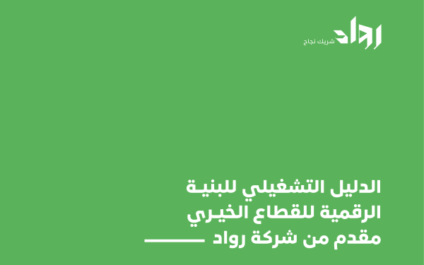 الدليل الإرشادي للقطاع الخيري: كيف تبني منظومة تبرعات أكثر تنظيمًا واستدامة؟
