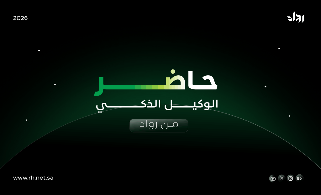 الدليل الإرشادي لحاضر الوكيل الذكي من رواد