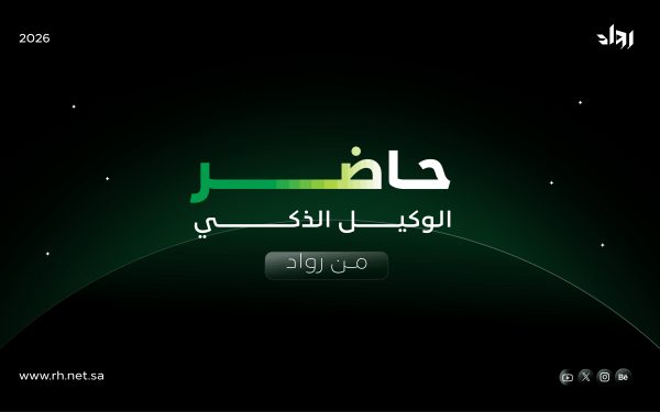 الدليل الإرشادي لحاضر الوكيل الذكي من رواد: كيف تحول موقعك إلى قناة تواصل ذكية؟