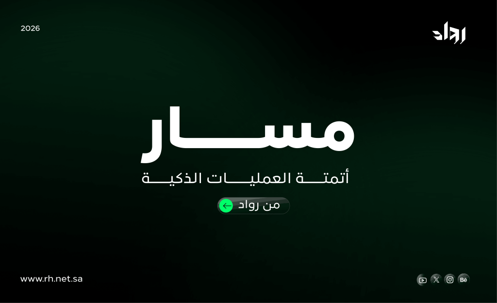 الدليل الإرشادي لمسار أتمتة العمليات الذكية من رواد