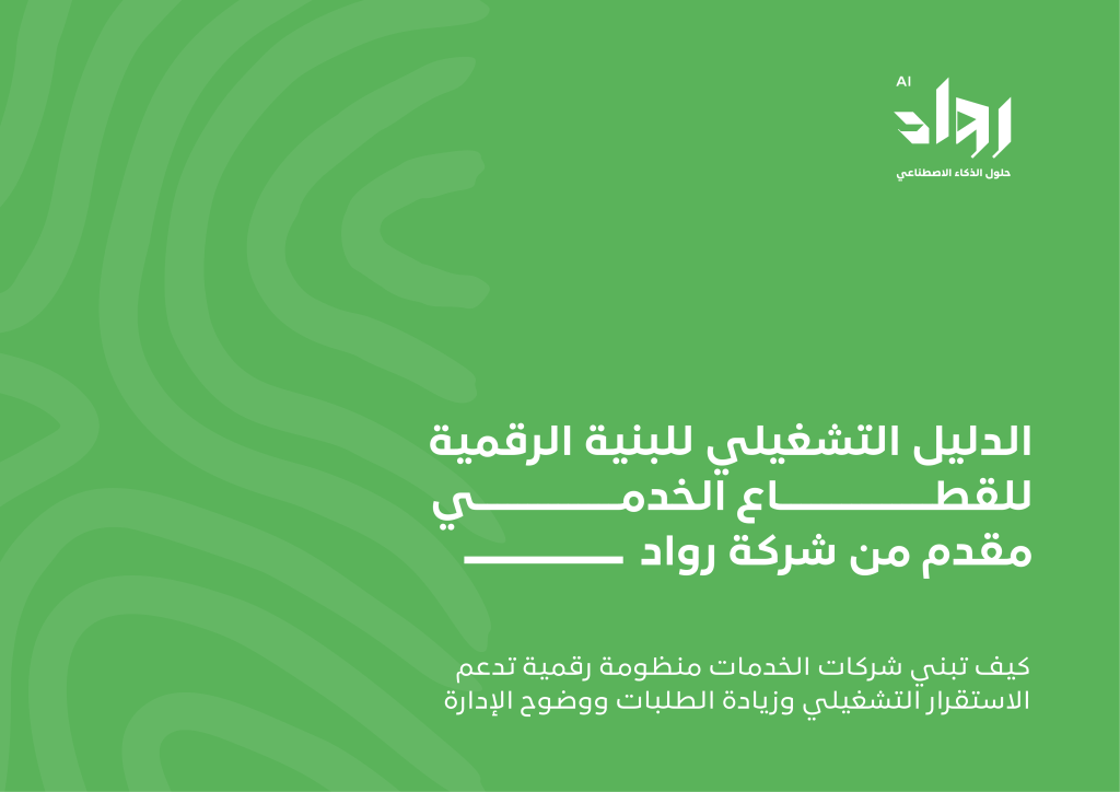 الدليل الإرشادي للبنية الرقمية للقطاع الخدمي من رواد