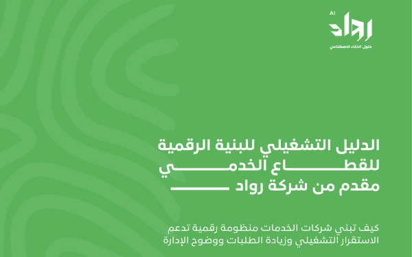 الدليل الإرشادي للقطاع الخدمي من رواد: كيف تبني منظومة تشغيل رقمية أكثر تنظيمًا؟