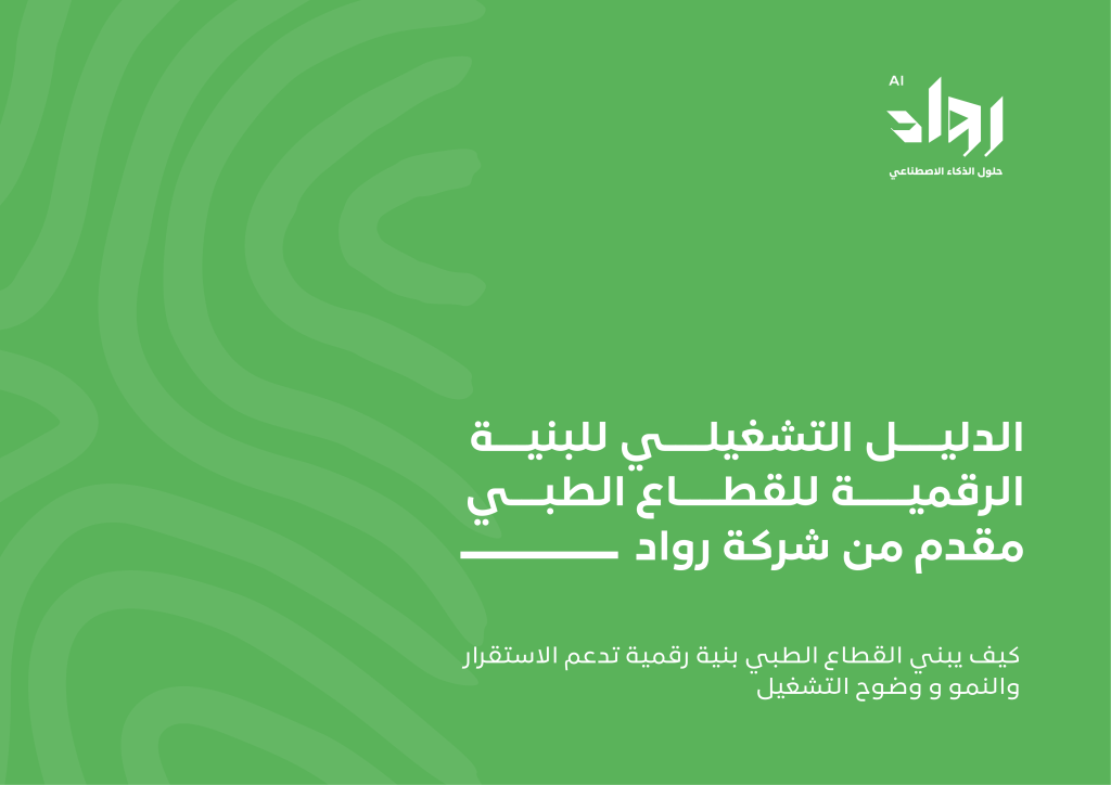 الدليل الإرشادي للبنية الرقمية للقطاع الطبي من رواد