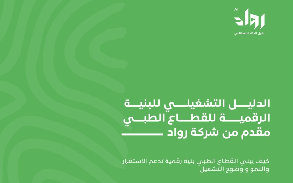 الدليل الإرشادي للقطاع الطبي من رواد: كيف تبني منظومة رقمية تدعم التشغيل والنمو؟