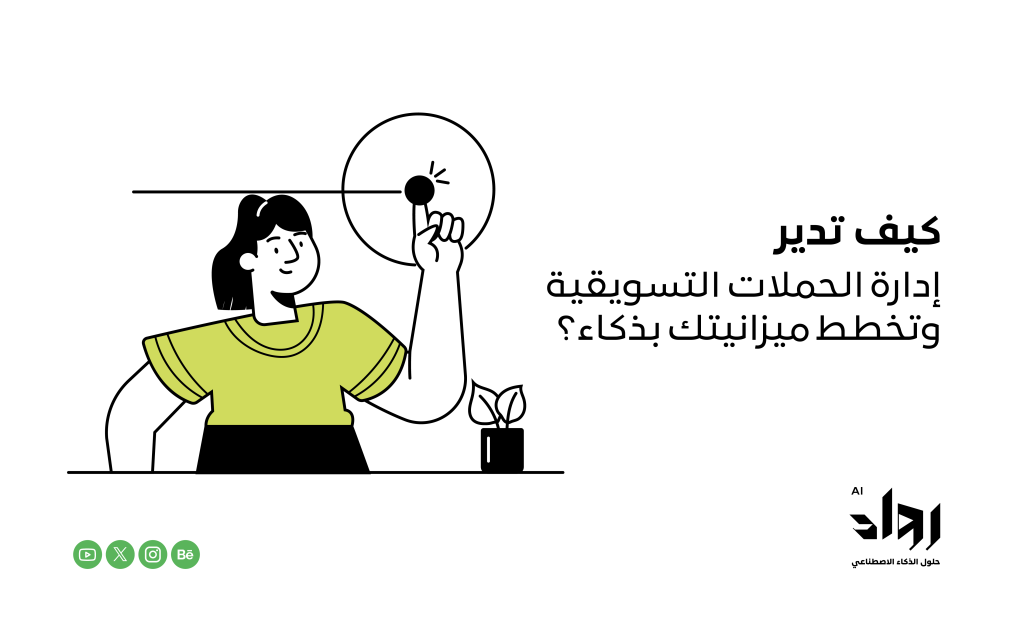 إدارة الحملات التسويقية