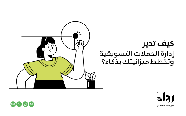 كيف تدير إدارة الحملات التسويقية وتخطط ميزانيتك بذكاء؟