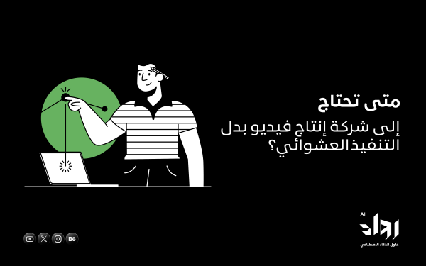 متى تحتاج إلى شركة إنتاج فيديو بدل التنفيذ العشوائي؟