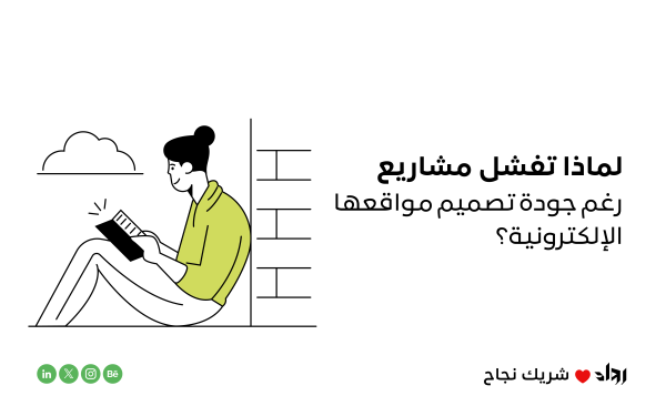 لماذا تفشل مشاريع رغم جودة تصميم مواقع إلكترونية؟