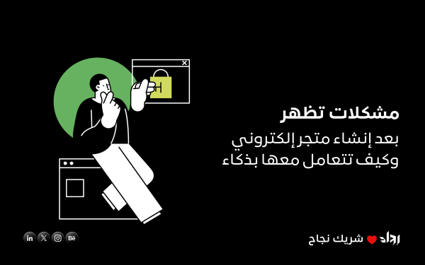 مشكلات تظهر بعد إنشاء متجر إلكتروني وكيف تتعامل معها بذكاء