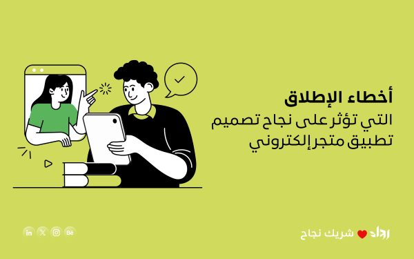 أخطاء الإطلاق التي تؤثر على نجاح تصميم تطبيق متجر إلكتروني