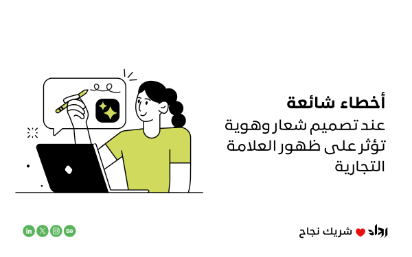 أخطاء شائعة عند تصميم شعار وهوية تؤثر على ظهور العلامة التجارية