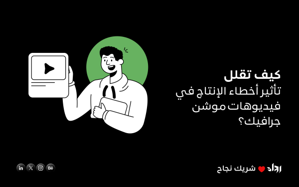 كيف تقلل تأثير أخطاء الإنتاج في فيديوهات موشن جرافيك؟