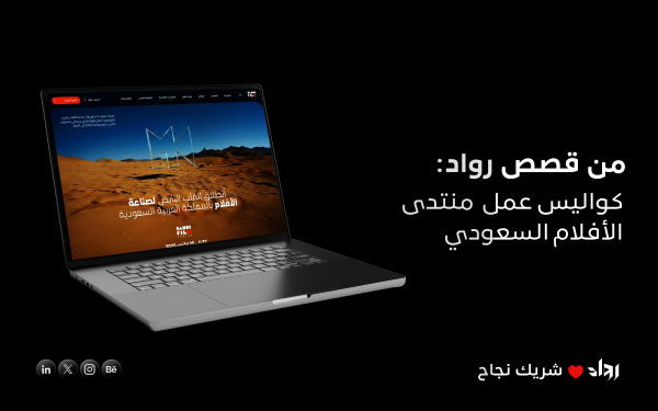 قصص رواد: كيف شاركنا في الحضور الرقمي لمنتدى الأفلام السعودي؟