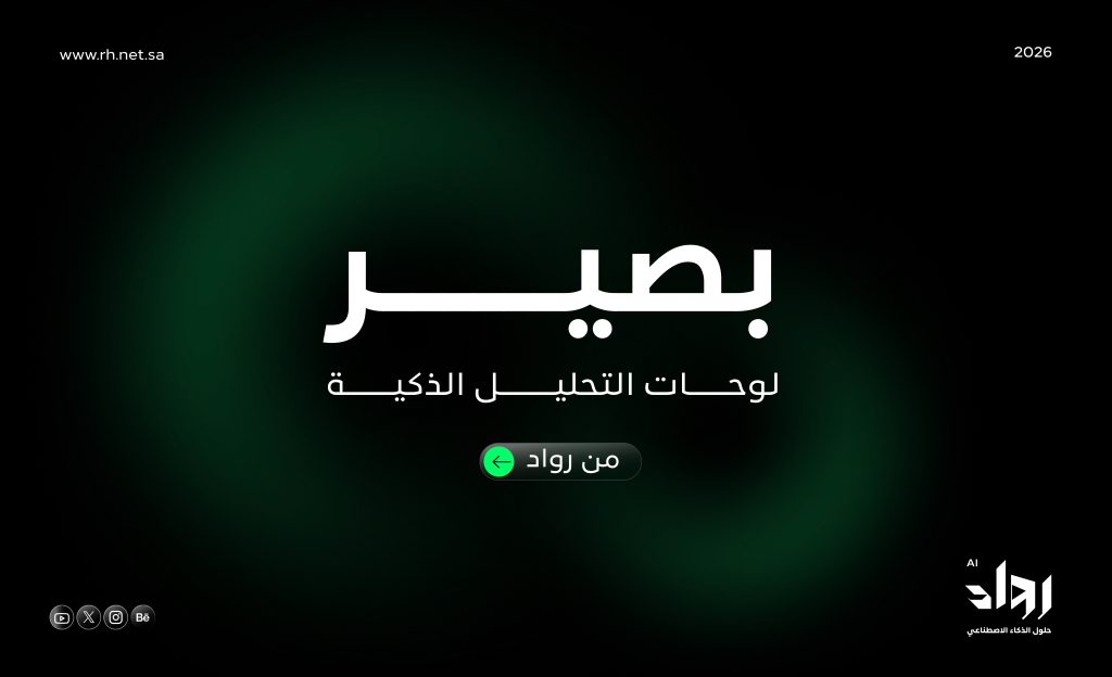 الدليل الإرشادي لبصير لوحات التحليل الذكية من رواد