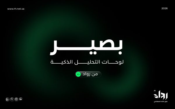الدليل الإرشادي لبصير من رواد: كيف تحول بيانات منشأتك إلى قرارات أذكى؟