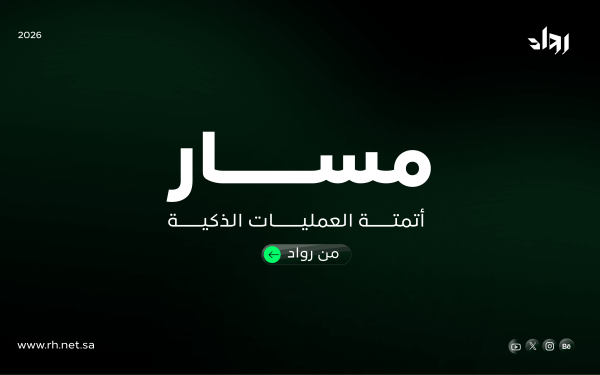 الدليل الإرشادي لمسار من رواد: كيف تجعل عملياتك أسرع وأكثر تنظيمًا؟