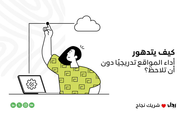 تحسين أداء المواقع: كيف يتدهور الموقع تدريجيًا دون أن تلاحظ؟