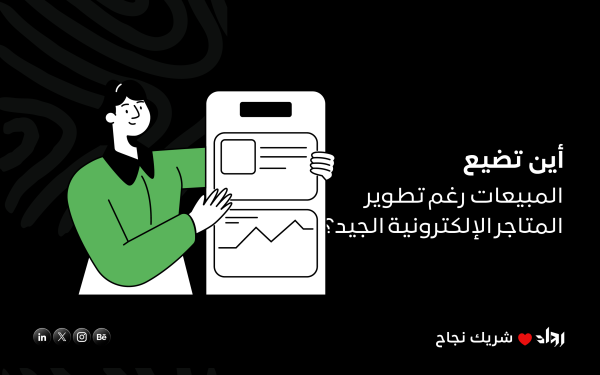 أين تضيع المبيعات رغم تطوير المتاجر الإلكترونية الجيد؟