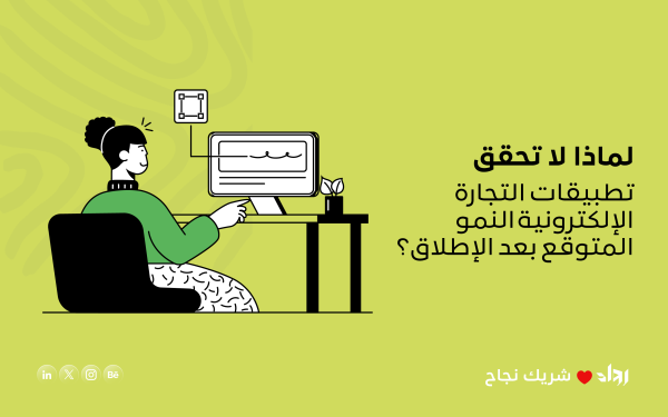 لماذا لا تحقق تطبيقات التجارة الإلكترونية النمو المتوقع بعد الإطلاق؟