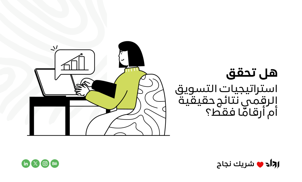 استراتيجيات التسويق الرقمي