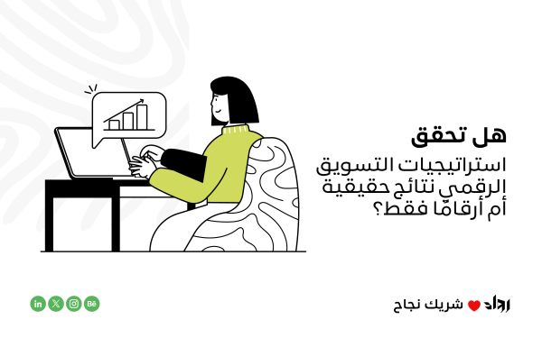 هل تحقق استراتيجيات التسويق الرقمي نتائج حقيقية أم أرقامًا فقط؟