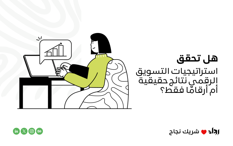 هل تحقق استراتيجيات التسويق الرقمي نتائج حقيقية أم أرقامًا فقط؟