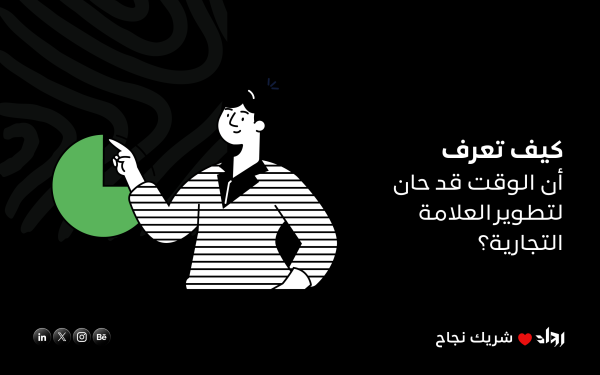 كيف تعرف أن الوقت قد حان لـ تطوير العلامة التجارية؟