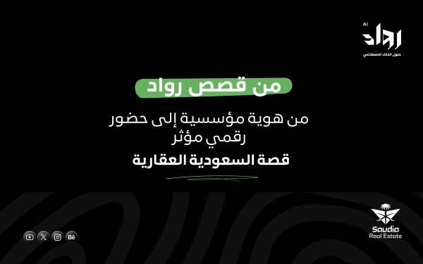 قصص رواد: من هوية مؤسسية إلى حضور رقمي مؤثر.. قصة السعودية العقارية