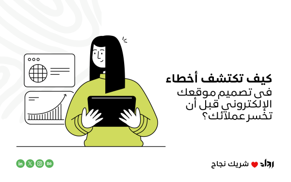 كيف تكتشف أخطاء تصميم المواقع الإلكترونية قبل أن تخسر عملائك؟