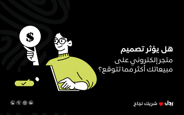 هل يؤثر تصميم متجر إلكتروني على مبيعاتك أكثر مما تتوقع؟