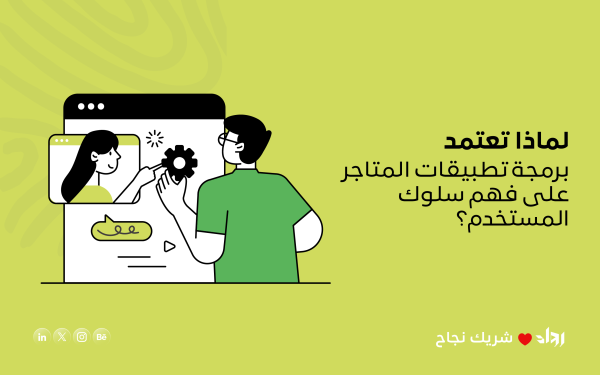 لماذا تعتمد برمجة تطبيقات المتاجر على فهم سلوك المستخدم؟
