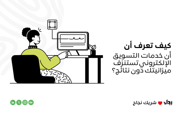 كيف تعرف أن خدمات التسويق الإلكتروني تستنزف ميزانيتك دون نتائج؟