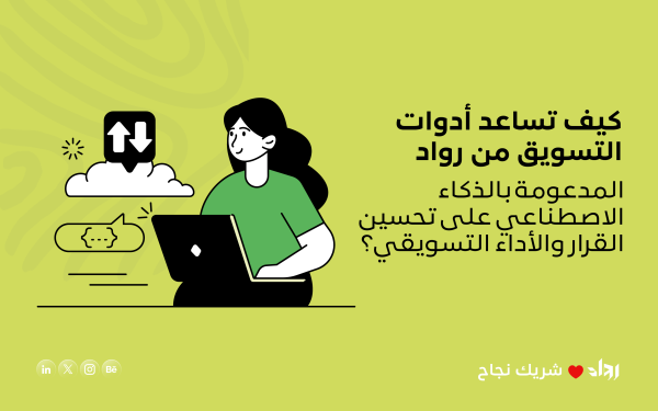 كيف تساعد أدوات التسويق من رواد المدعومة بالذكاء الاصطناعي على تحسين القرار والأداء التسويقي؟