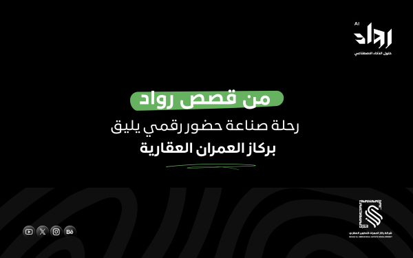 قصص رواد: رحلة صناعة حضور رقمي يليق بركاز العمران العقارية