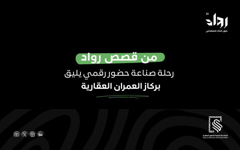 قصص رواد: رحلة صناعة حضور رقمي يليق بركاز العمران العقارية