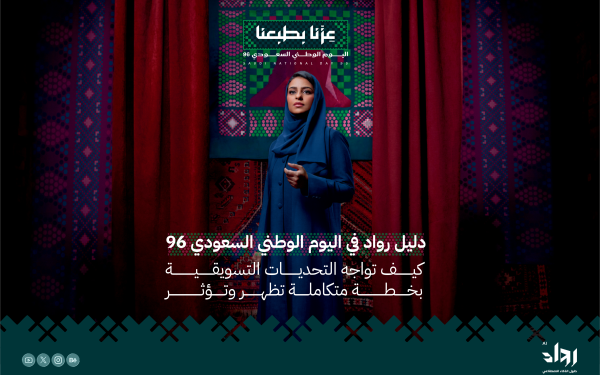 الملف الإرشادي التسويقي فى اليوم الوطني السعودي 96 (دليل مجاني)