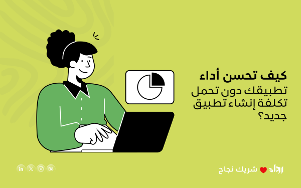 كيف تحسن أداء تطبيقك دون تحمل تكلفة إنشاء تطبيق جديد؟