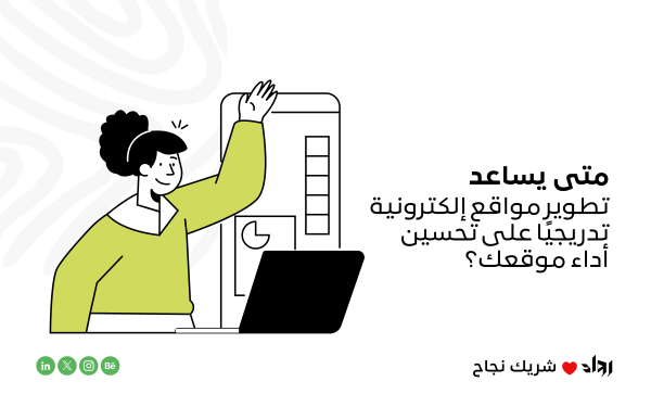 متى يساعد تطوير مواقع إلكترونية تدريجيًا على تحسين أداء موقعك؟