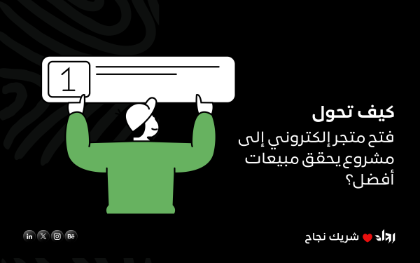 كيف تحول فتح متجر إلكتروني إلى مشروع يحقق مبيعات أفضل؟