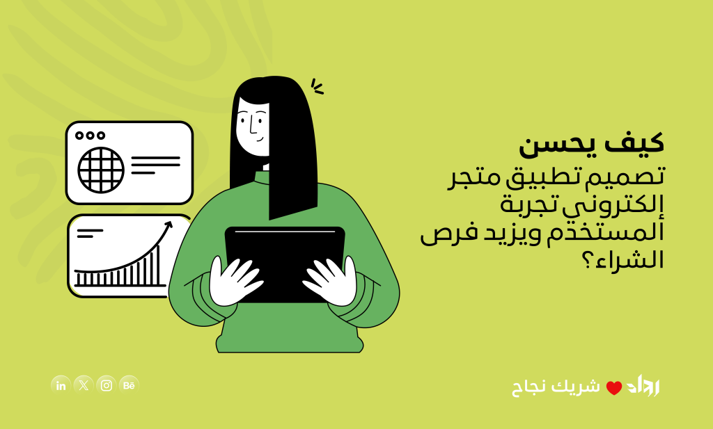 تصميم تطبيق متجر إلكتروني