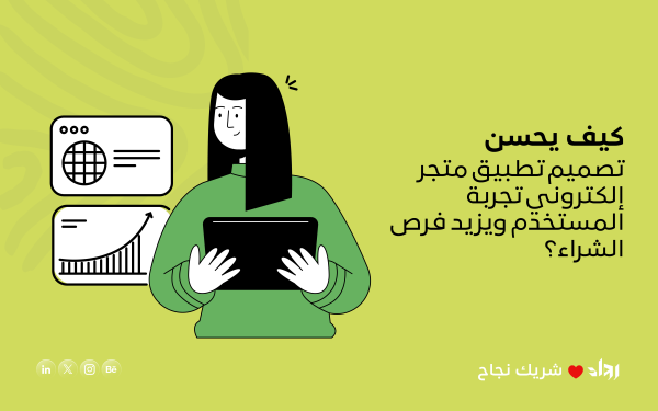 كيف يحسن تصميم تطبيق متجر إلكتروني تجربة المستخدم ويزيد فرص الشراء؟